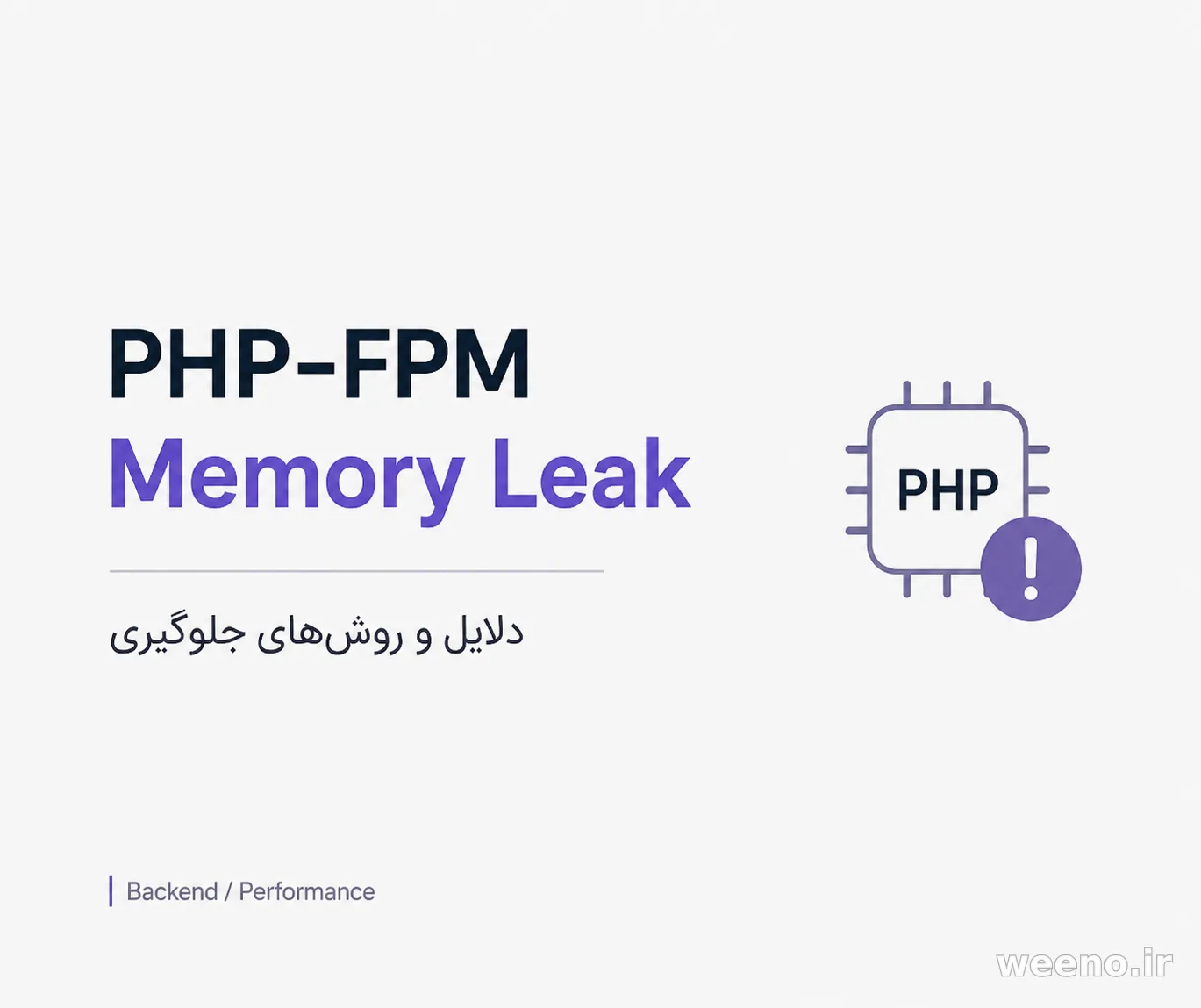چرا PHP-FPM دچار Memory Leak میشود؟