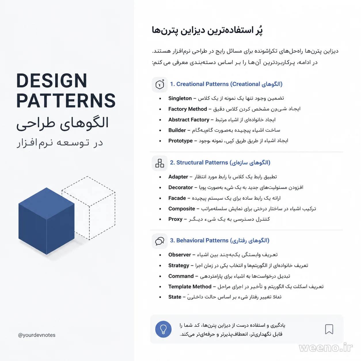 اگر می‌خوای کدت قابل نگهداری‌تر، انعطاف‌پذیرتر و حرفه‌ای‌تر باشه، Design Patternها رو باید بشناسی. �…