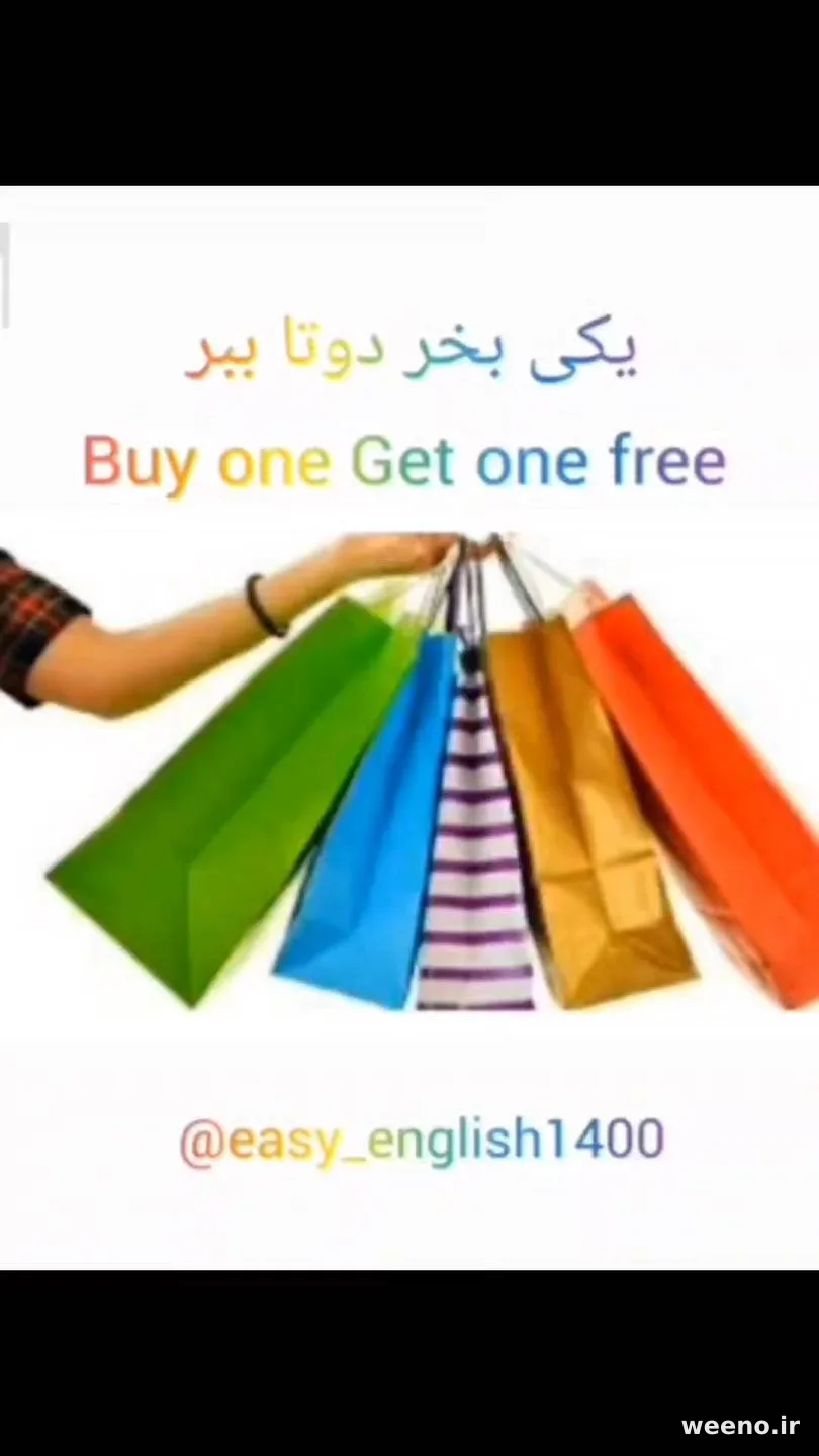Buy one get one free یعنی «یکی بخر، دوتا ببر» — همان تخفیفی که پشت ویترین مغازهها میبینید. در فروش…