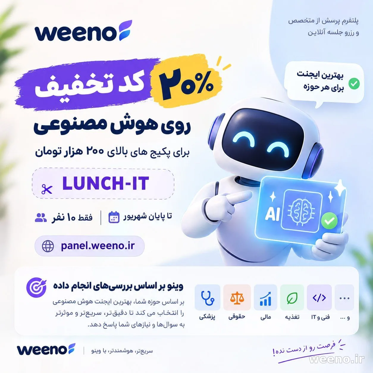 تا اخر شهریور ماه روی بسته های ۲۰۰ هزار تومانی به بالا ۲۰ درصد تخفیف بگیرید. LUNCH-IT #وینو